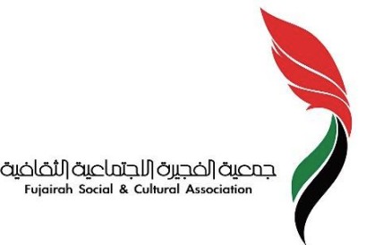 جمعية الفجيرة الاجتماعية الثقافية logo